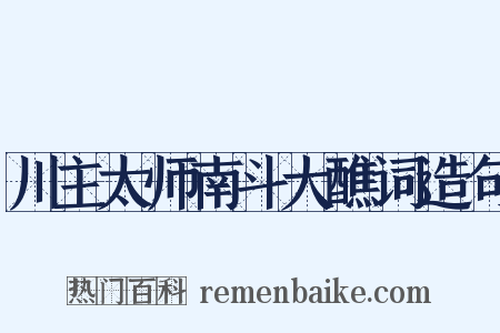 川主太师南斗大醮词造句是什么意思的图片